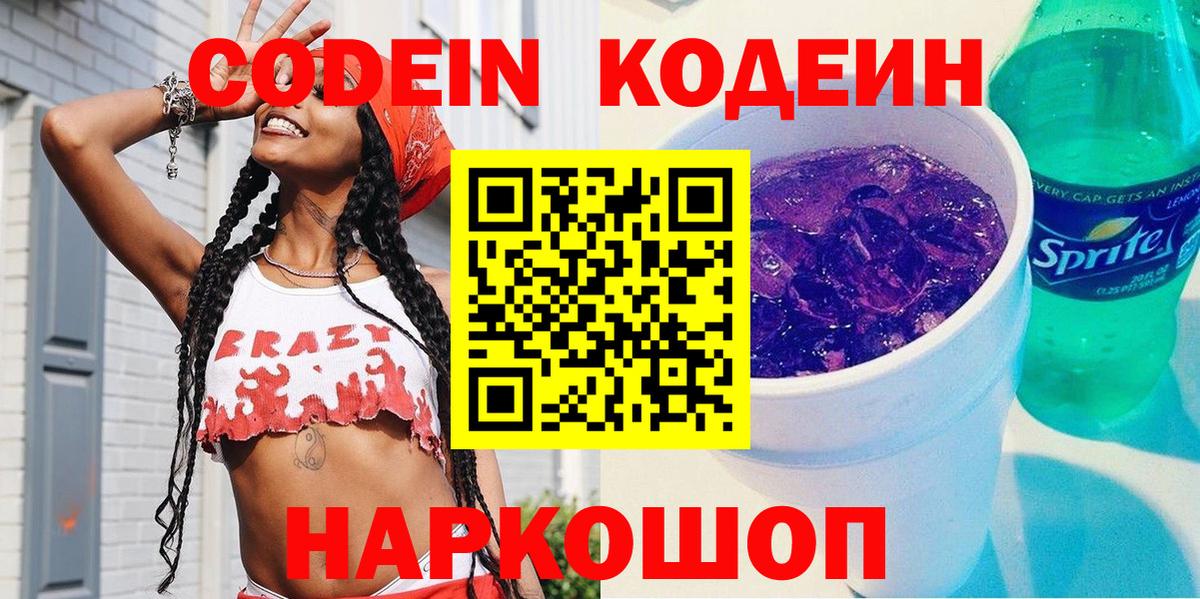 Кодеин Purple Drank Благодарный